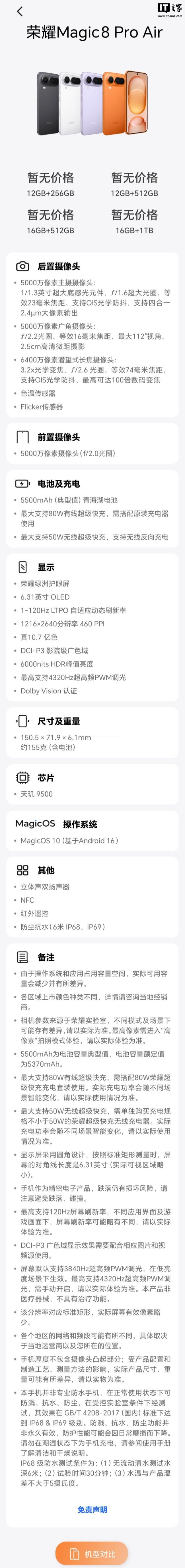 荣耀 Magic8 Pro Air 手机线下展出，影像、显示等核心参数公开