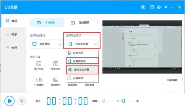 EV录屏怎么打开系统录制声音