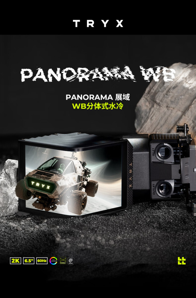 TRYX 曲面屏处理器分体式水冷头 PANORAMA 展域 WB 上市,1699 元