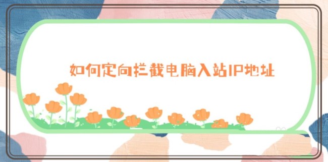 火绒如何设置屏蔽指定IP