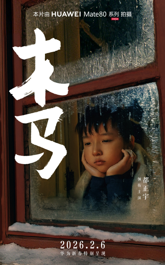 华为马年新春贺岁手机电影《木马》上映，全程用 Mate 80 系列拍摄