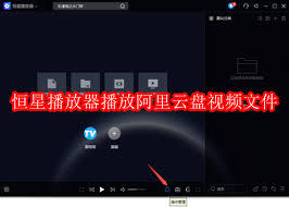 恒星播放器如何播放阿里云盘视频