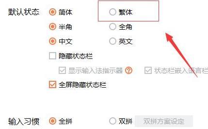 搜狗输入法繁体字如何设置