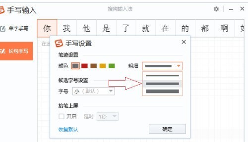 搜狗输入法电脑版怎么修改手写字体粗细