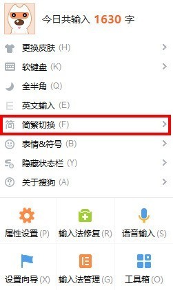 搜狗输入法繁体字如何设置