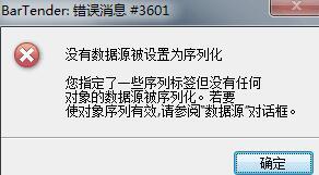 BarTender出现错误消息3601怎么回事