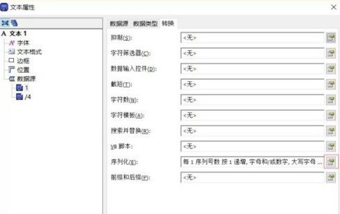 Bartender如何设置序列化自增