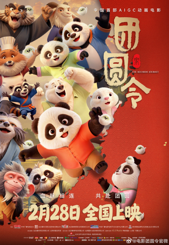 中国首部 AIGC 动画电影《团圆令》定档 2 月 28 日上映,以大熊猫为主题