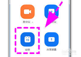 Zoom如何设置会议提醒时间