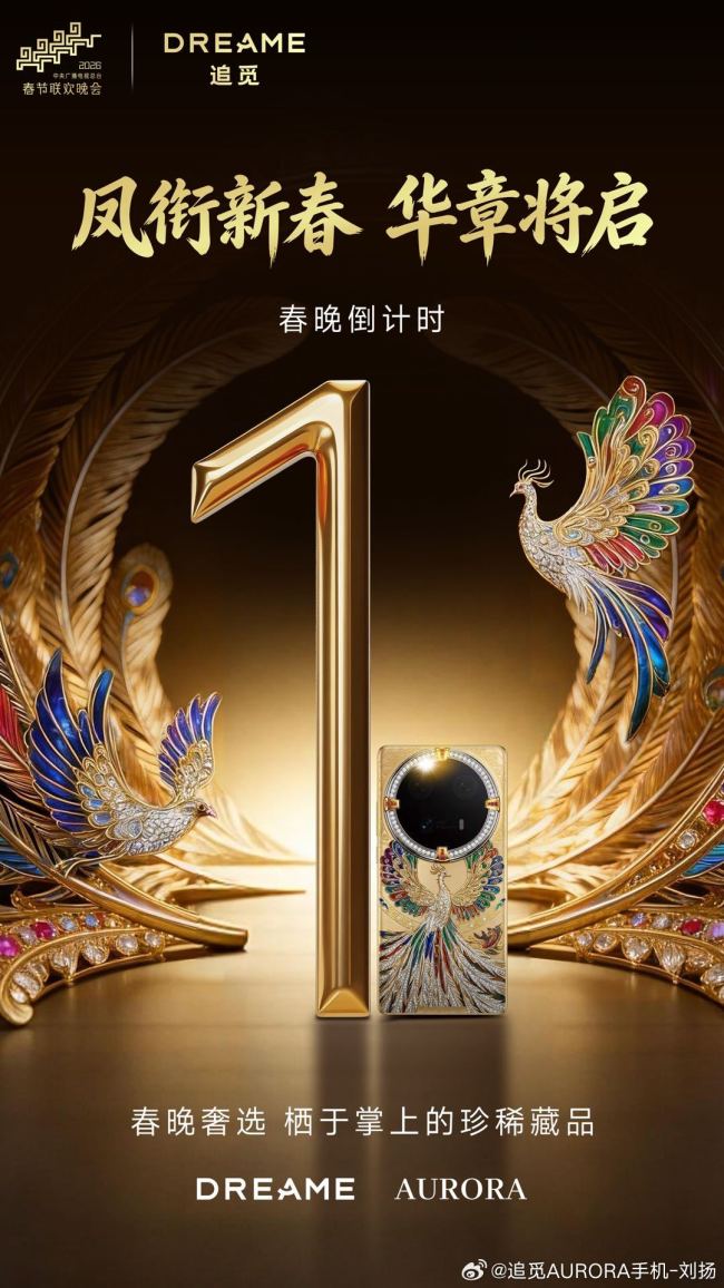 史上最奢侈手机?追觅 AURORA 高奢系列外观图曝光,纯金背板 + 宝石真钻