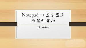 Notepad如何显示隐藏字符