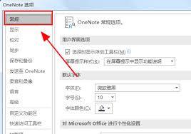 OneNote怎么设置默认字体