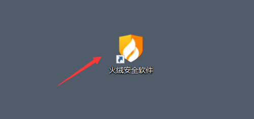 火绒安全软件如何开启横向渗透防护