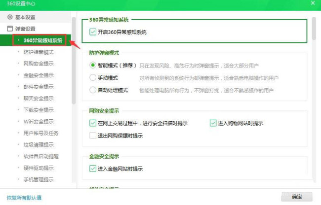 360安全卫士异常感知系统怎么关闭