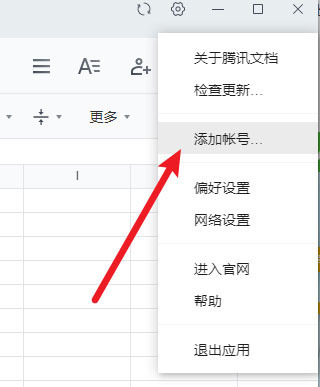 腾讯文档怎么添加多个账号