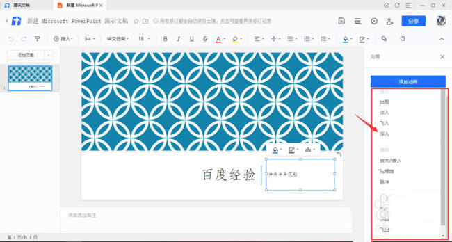 腾讯文档幻灯片怎么添加动画效果