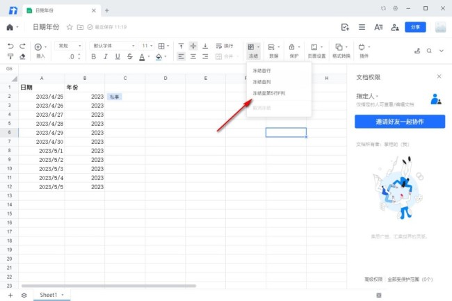 腾讯文档怎么固定行和列