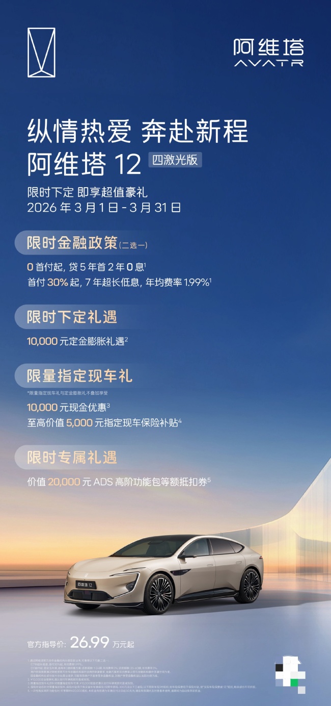 阿维塔公布 3 月购车权益:0 首付 / 7 年低息双金融方案可选