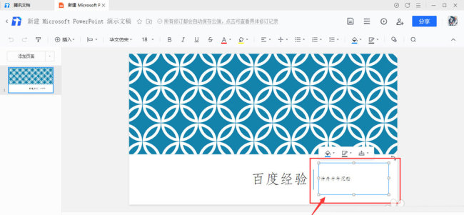 腾讯文档幻灯片怎么添加动画效果