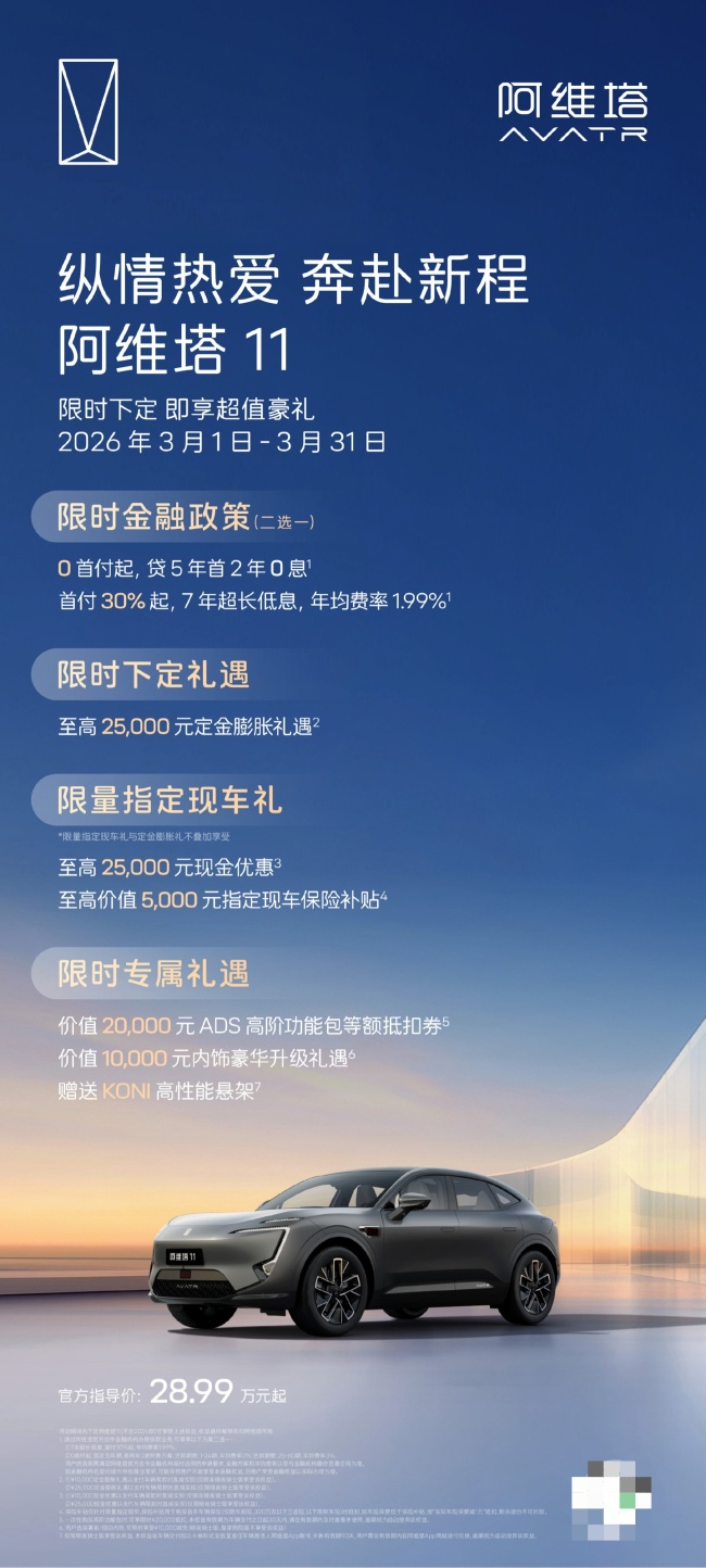 阿维塔公布 3 月购车权益:0 首付 / 7 年低息双金融方案可选