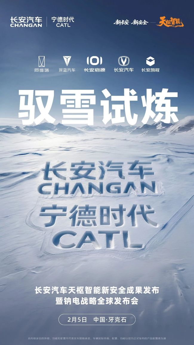 长安汽车钠电战略全球发布会定档 2 月 5 日,与宁德时代联手