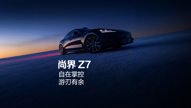 鸿蒙智行尚界 Z7 轿跑 SKU 曝光，提供 MAX、MAX+、Ultra 三版本