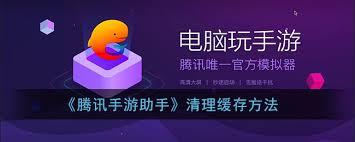 腾讯手游助手怎么清空缓存