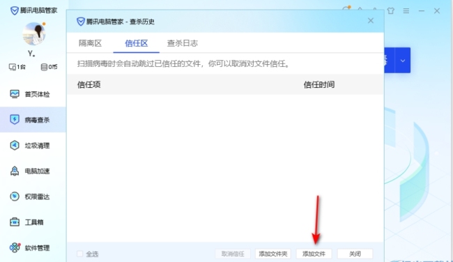 电脑管家怎么设置信任软件