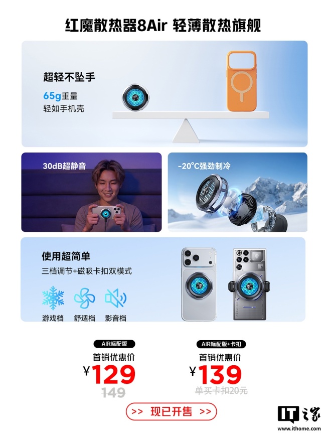 红魔散热器 8 Air 开售:65g 轻重量设计、18W 功率 -20℃ 降温,首销 129 元