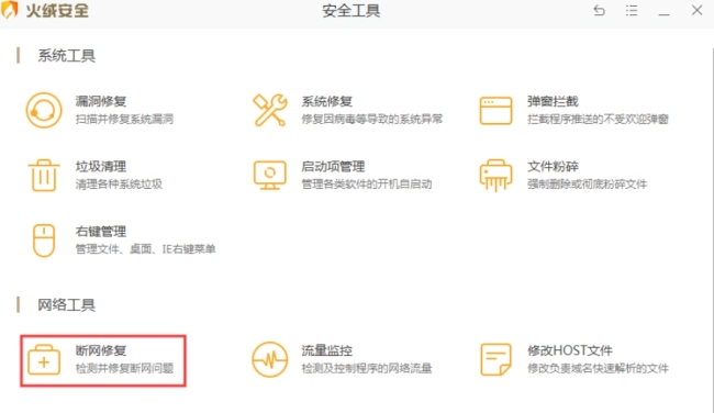 火绒安全软件怎么进行断网修复