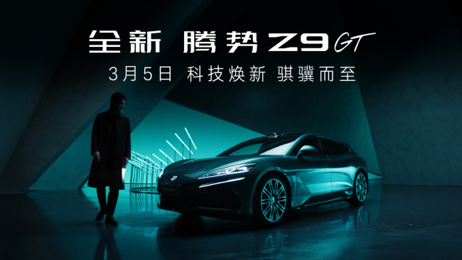 比亚迪全新腾势 Z9GT 官宣 3 月 5 日科技焕新，纯电续航 1036 公里全球最长