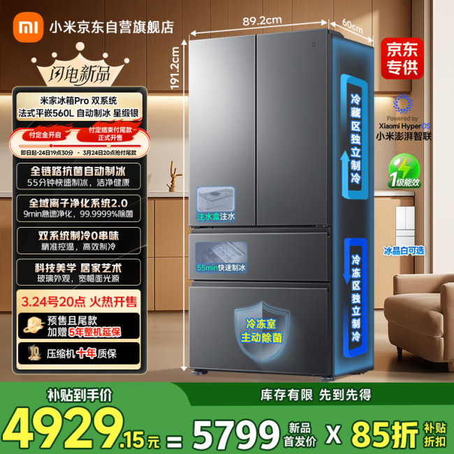 小米米家冰箱 Pro 双系统 法式平嵌 560L 发布：可独立控温，券后到手价 5798.7 元
