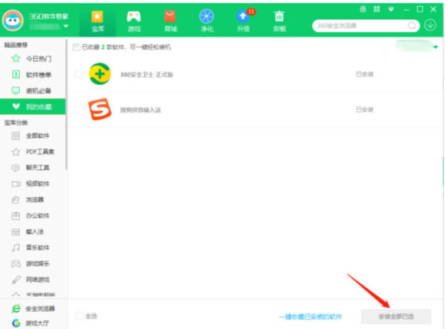 360软件管家软件怎么收藏