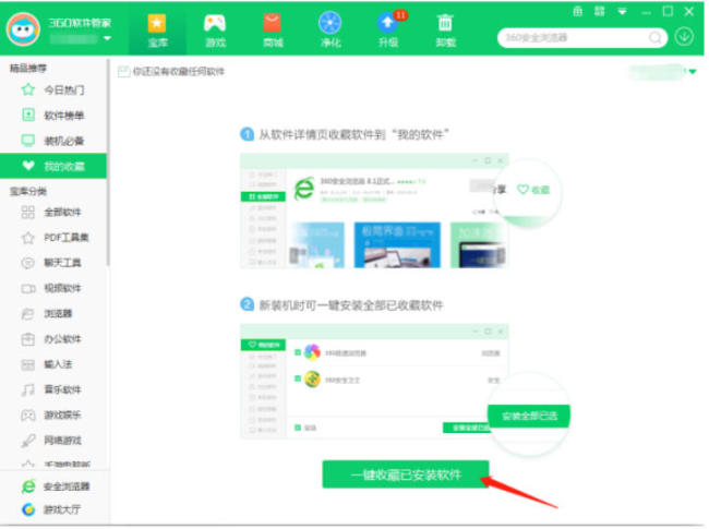 360软件管家软件怎么收藏
