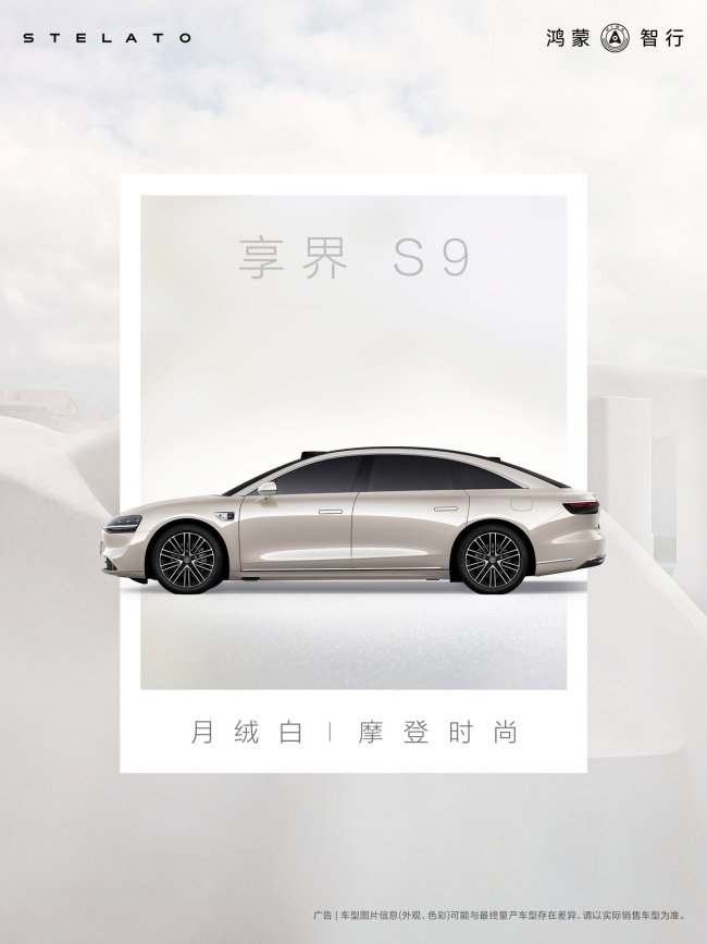 鸿蒙智行享界 S9「月绒白」/ S9T「星玫粉」官图发布，3 月 23 日焕新上市