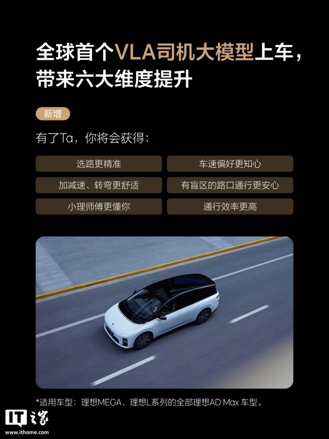 理想汽车 OTA 8.0 开启推送：全球首个 VLA 司机大模型上车