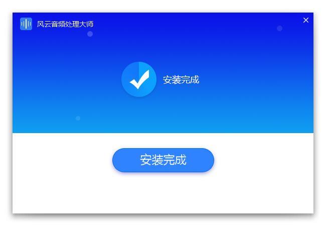 风云音频处理大师软件怎么安装
