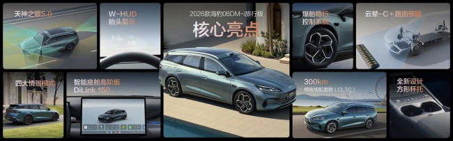 11.19 万元起，2026 款比亚迪海豹 06 GT、海豹 06 DM-i 旅行版车型上市