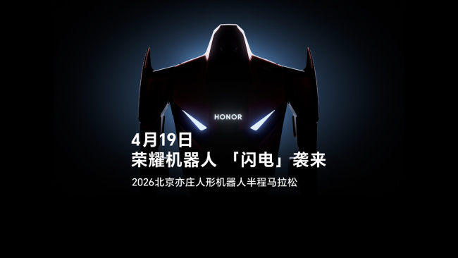 荣耀机器人“闪电”“元气仔”外观公布，将参加 4 月 19 日北京亦庄马拉松比赛