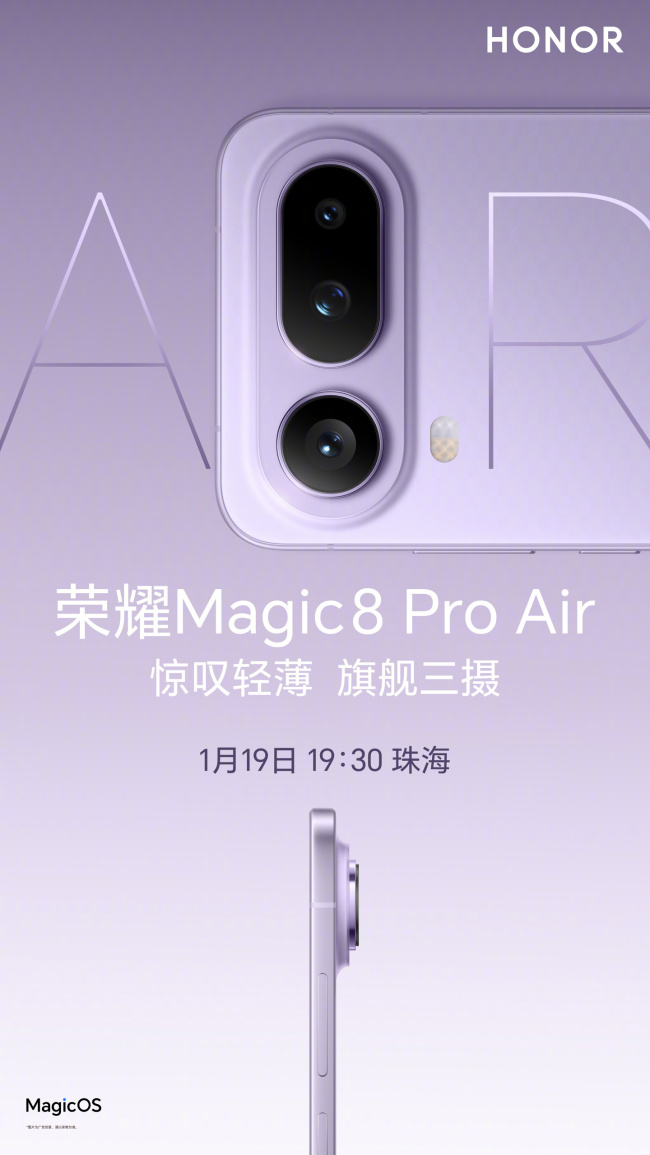 不只 Magic8 Pro Air,1 月 19 日还有荣耀“联名设计系列新品”发布会