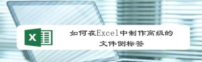 excel表格怎么制作文件侧标签