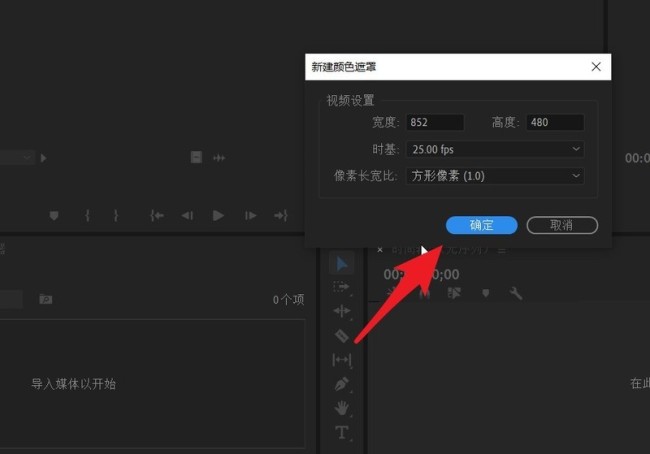 premiere如何制作纯色视频