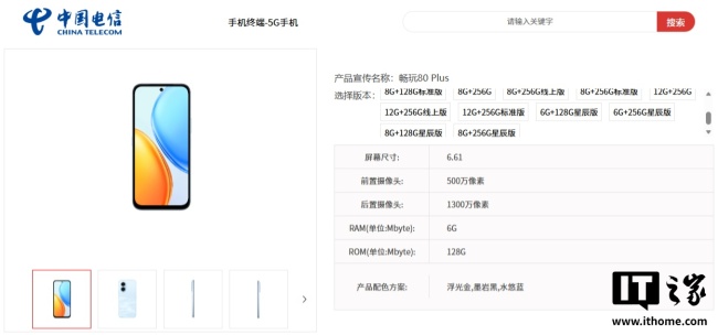 荣耀畅玩 80 Plus 手机现身中国电信终端产品库：7500mAh 电池、Android 16 系统
