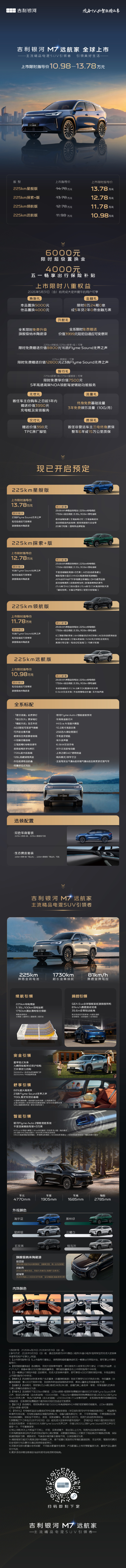 吉利银河 M7 上市：CLTC 最大综合续航 1730km，限时售 10.98 万元起