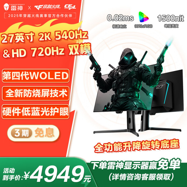 雷神推出“ZQ27F540E”26.5 英寸显示器:2K 540Hz/720P 720Hz 双模,5499 元