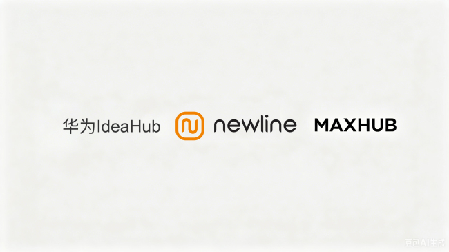 当MAXHUB做生态、华为做安全，Newline做对了什么？