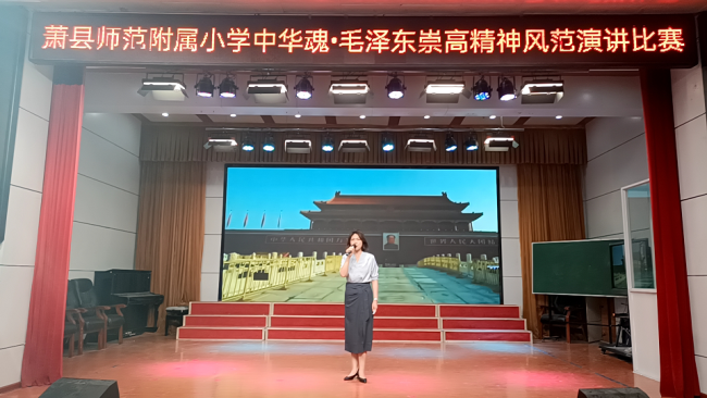 萧县师范附属小学“中华魂·毛泽东崇高精神风范”主题师生演讲比赛活动