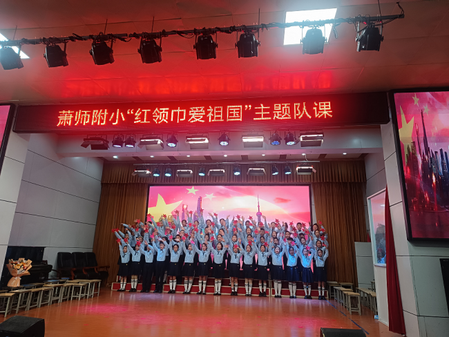 萧县师范学校附属小学红领巾爱祖国主题队日活动暨少先队辅导员聘任仪式