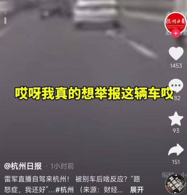  雷军直播开车2000万人围观！突然遭别车 雷军：太过分了