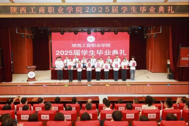追光逐梦  奋斗以成——陕西工商职业学院举行2025届学生毕业典礼
